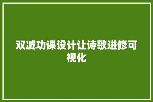 双减功课设计让诗歌进修可视化