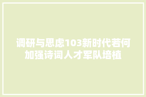 调研与思虑103新时代若何加强诗词人才军队培植