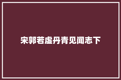 宋郭若虚丹青见闻志下