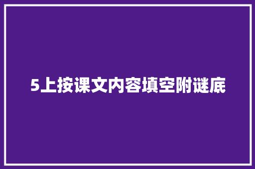 5上按课文内容填空附谜底