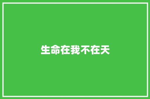 生命在我不在天