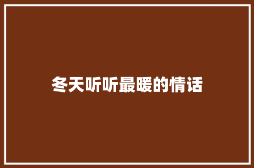 冬天听听最暖的情话
