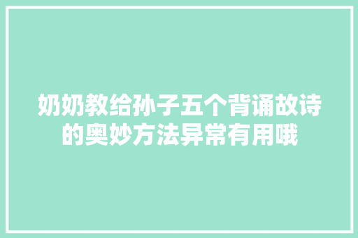奶奶教给孙子五个背诵故诗的奥妙方法异常有用哦