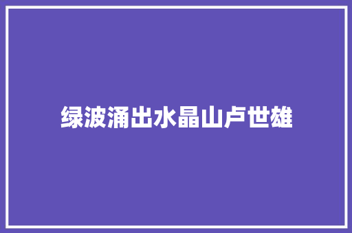 绿波涌出水晶山卢世雄