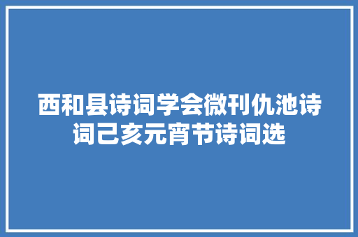 西和县诗词学会微刊仇池诗词己亥元宵节诗词选
