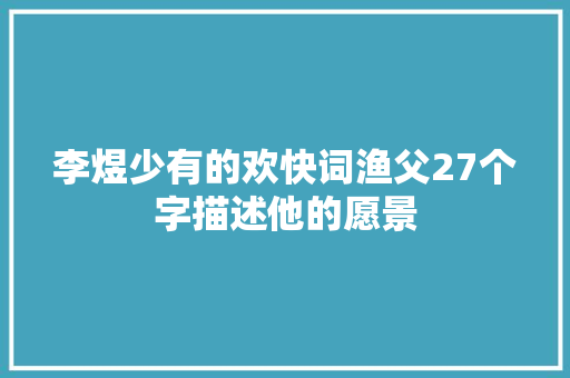 李煜少有的欢快词渔父27个字描述他的愿景