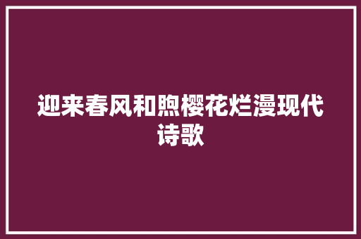 迎来春风和煦樱花烂漫现代诗歌