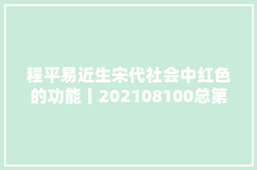 程平易近生宋代社会中红色的功能丨202108100总第1764期