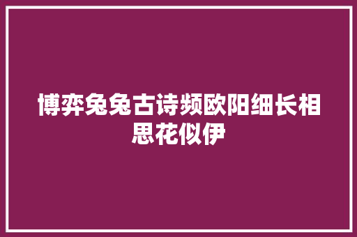 博弈兔兔古诗频欧阳细长相思花似伊