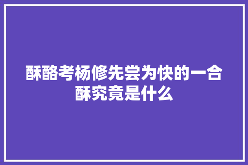 酥酪考杨修先尝为快的一合酥究竟是什么