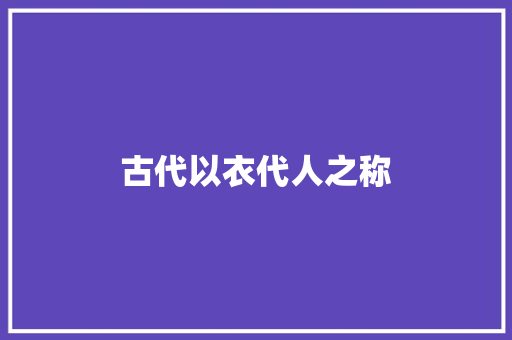 古代以衣代人之称