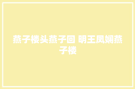 燕子楼头燕子回 明王凤娴燕子楼