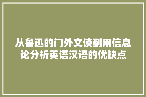 从鲁迅的门外文谈到用信息论分析英语汉语的优缺点