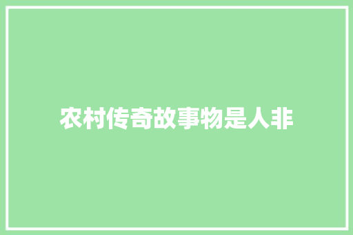 农村传奇故事物是人非