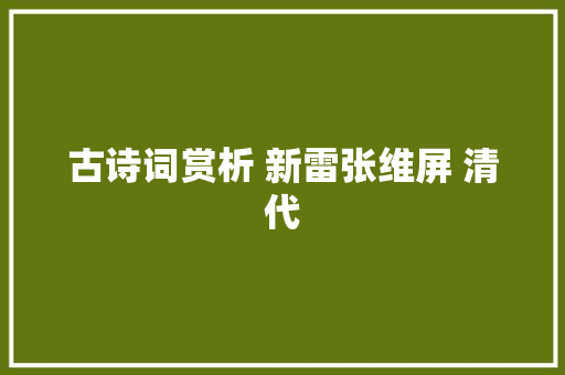 古诗词赏析 新雷张维屏 清代
