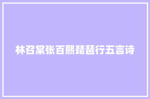 林召棠张百熙琵琶行五言诗