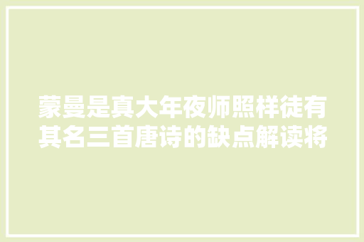 蒙曼是真大年夜师照样徒有其名三首唐诗的缺点解读将她打回原形