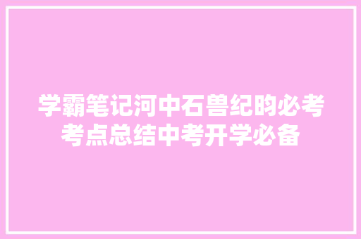 学霸笔记河中石兽纪昀必考考点总结中考开学必备