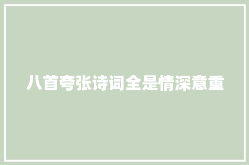 八首夸张诗词全是情深意重