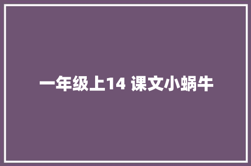 一年级上14 课文小蜗牛