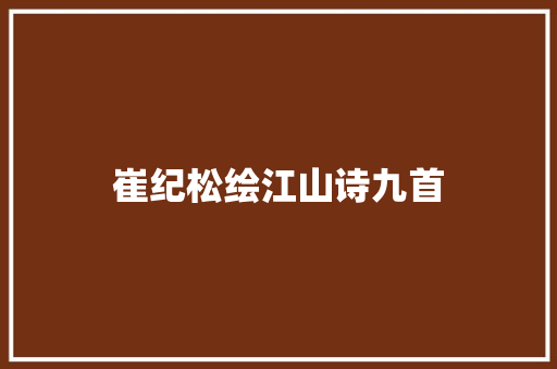 崔纪松绘江山诗九首