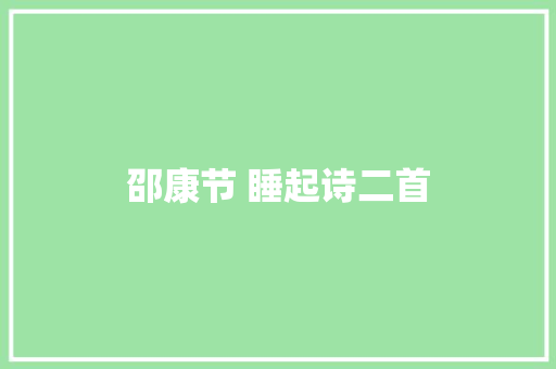 邵康节 睡起诗二首