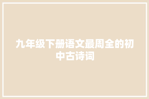 九年级下册语文最周全的初中古诗词