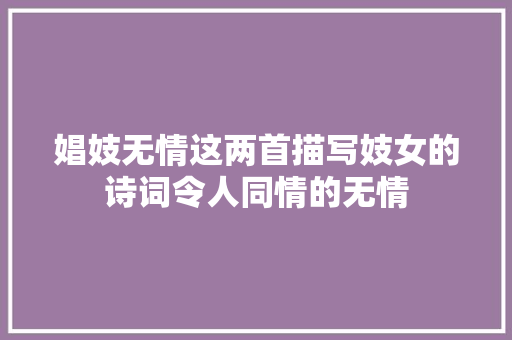 娼妓无情这两首描写妓女的诗词令人同情的无情