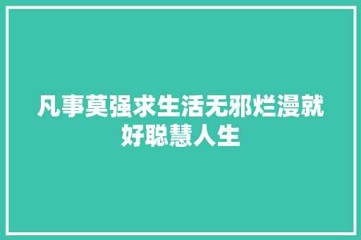 凡事莫强求生活无邪烂漫就好聪慧人生