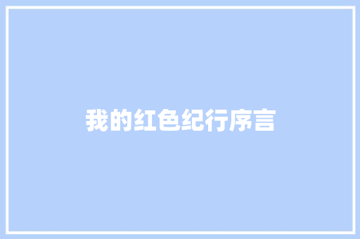 我的红色纪行序言