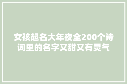 女孩起名大年夜全200个诗词里的名字又甜又有灵气