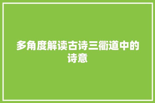多角度解读古诗三衢道中的诗意