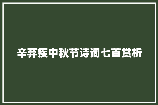 辛弃疾中秋节诗词七首赏析