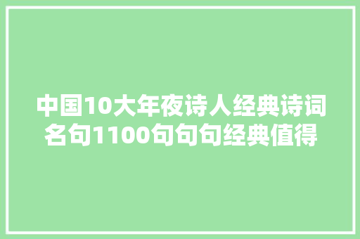 中国10大年夜诗人经典诗词名句1100句句句经典值得一读一品
