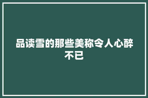 品读雪的那些美称令人心醉不已