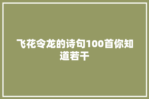 飞花令龙的诗句100首你知道若干