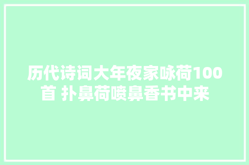 历代诗词大年夜家咏荷100首 扑鼻荷喷鼻香书中来