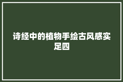 诗经中的植物手绘古风感实足四