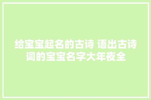 给宝宝起名的古诗 语出古诗词的宝宝名字大年夜全