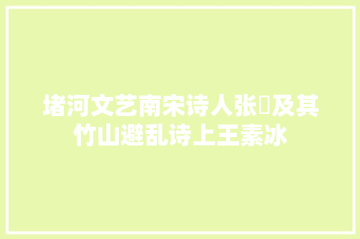 堵河文艺南宋诗人张嵲及其竹山避乱诗上王素冰
