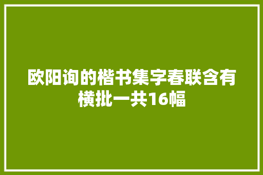 欧阳询的楷书集字春联含有横批一共16幅