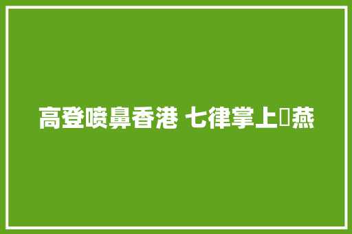 高登喷鼻香港 七律掌上飛燕