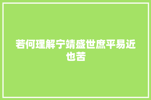 若何理解宁靖盛世庶平易近也苦