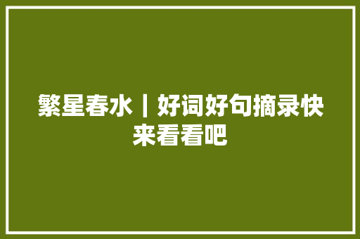 繁星春水｜好词好句摘录快来看看吧