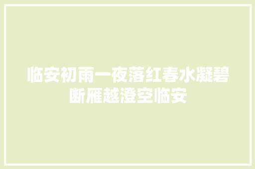 临安初雨一夜落红春水凝碧断雁越澄空临安