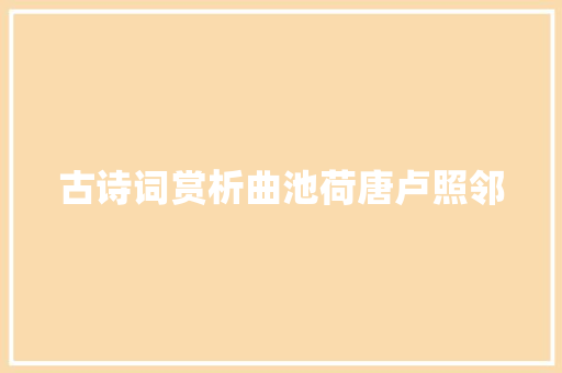 古诗词赏析曲池荷唐卢照邻