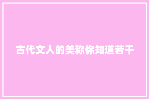 古代文人的美称你知道若干