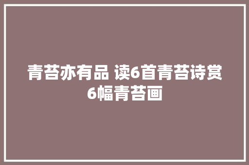 青苔亦有品 读6首青苔诗赏6幅青苔画