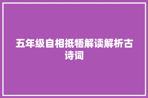 五年级自相抵牾解读解析古诗词