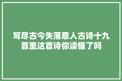 写尽古今失落意人古诗十九首里这首诗你读懂了吗